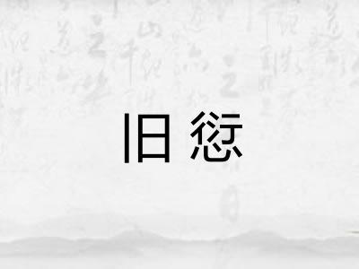 旧愆