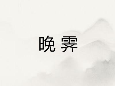 晚霁