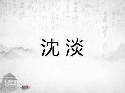 沈淡
