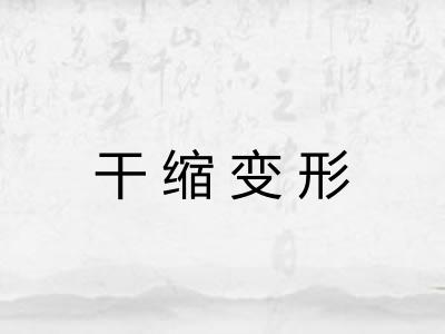 干缩变形