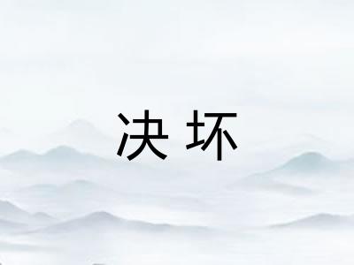 决坏