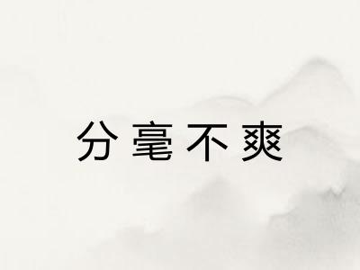 分毫不爽 分毫不爽