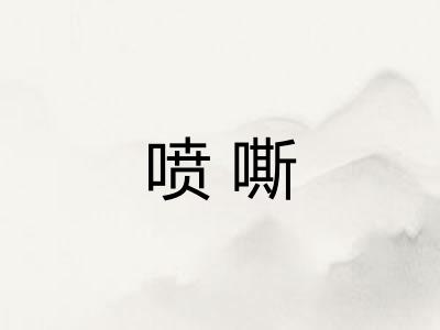 喷嘶