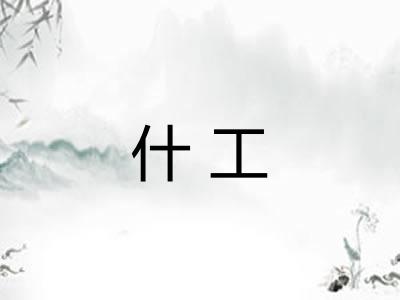 什工