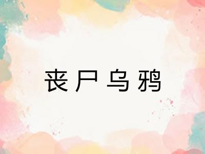 丧尸乌鸦 丧尸乌鸦