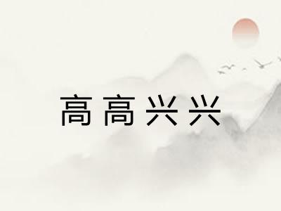 高高兴兴