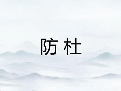 防杜 防杜