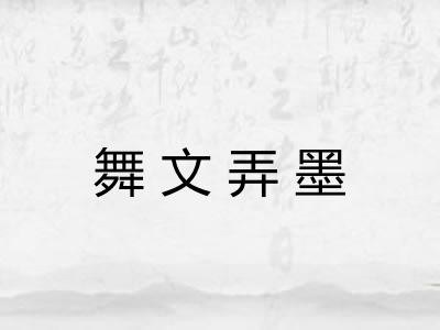 舞文弄墨
