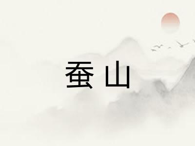 蚕山