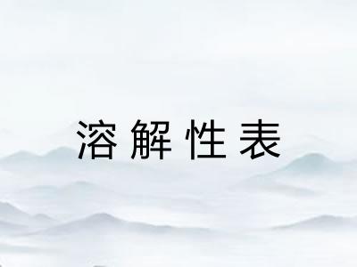 溶解性表