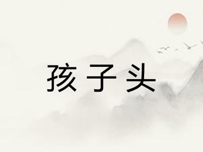 孩子头