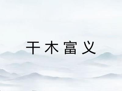 干木富义
