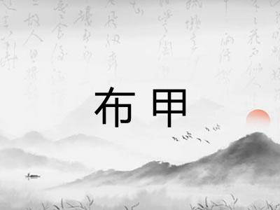 布甲