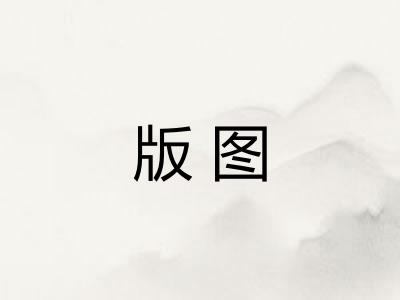 版图