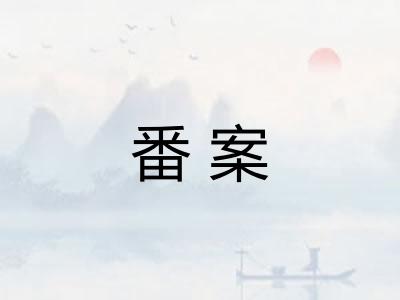 番案