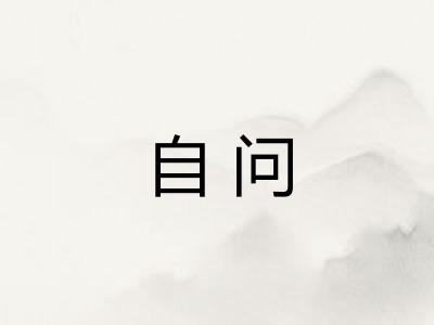 自问
