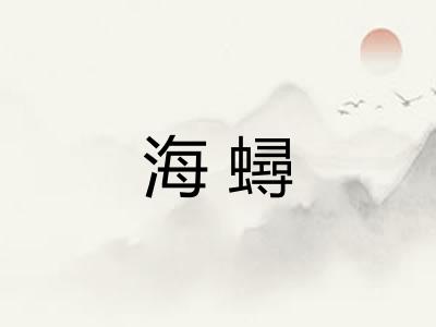 海蟳