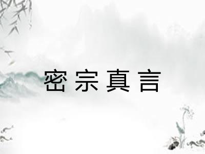 密宗真言
