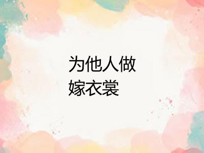 为他人做嫁衣裳