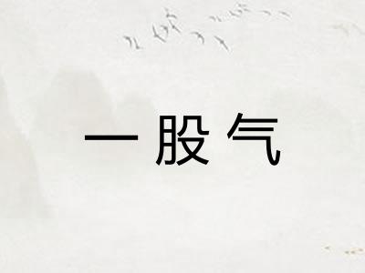 一股气