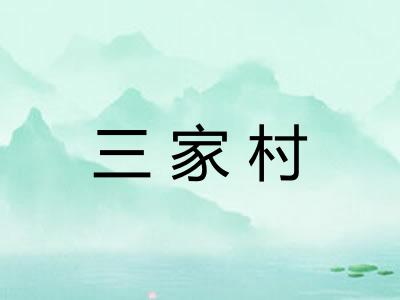 三家村