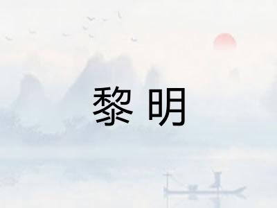 黎明