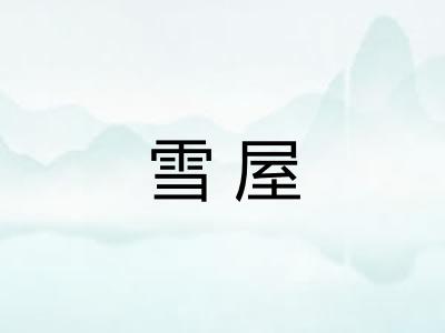 雪屋