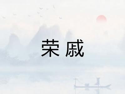 荣戚