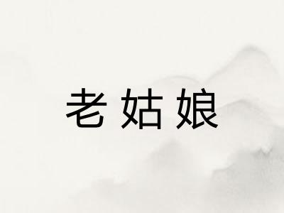 老姑娘