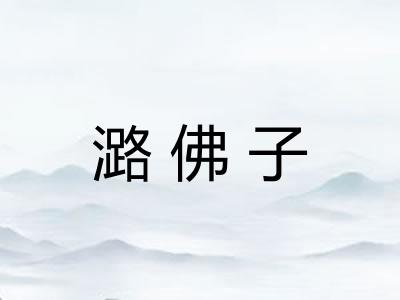潞佛子