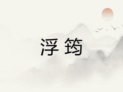 浮筠