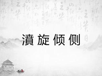 濆旋倾侧