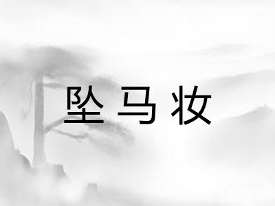 坠马妆