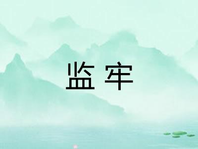监牢