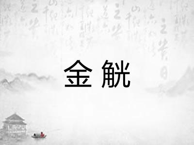 金觥