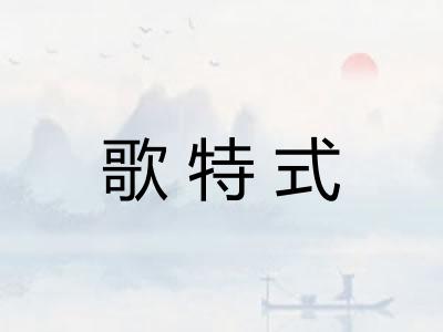 歌特式