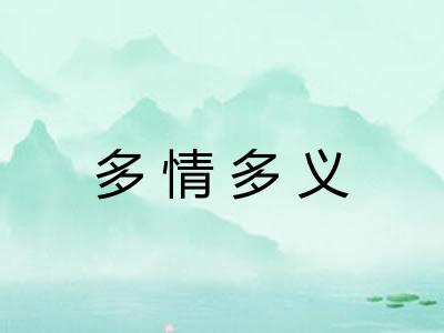 多情多义