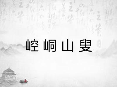 崆峒山叟