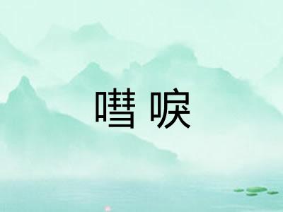 嘒唳