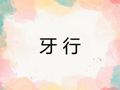 牙行