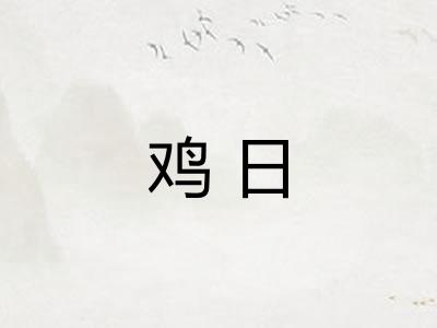 鸡日