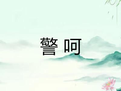 警呵