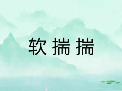 软揣揣