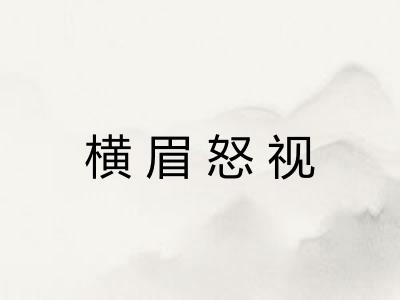 横眉怒视