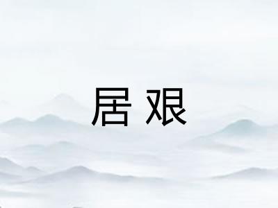 居艰