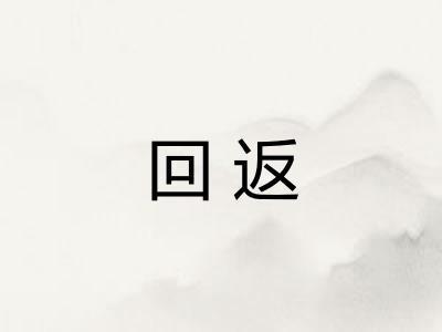 回返