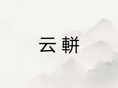 云軿