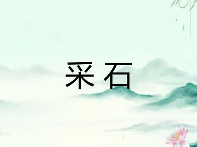 采石