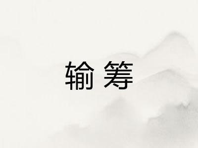 输筹