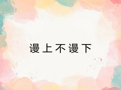 谩上不谩下